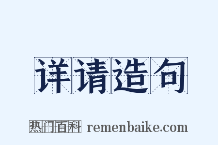 详请造句是什么意思的图片